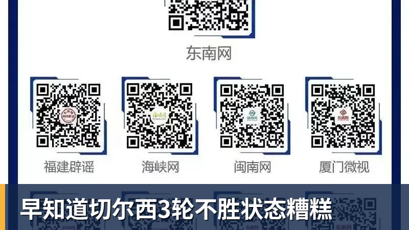 早知道切尔西3轮不胜状态糟糕