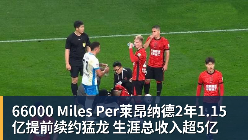 66000 Miles Per莱昂纳德2年1.15亿提前续约猛龙 生涯总收入超5亿