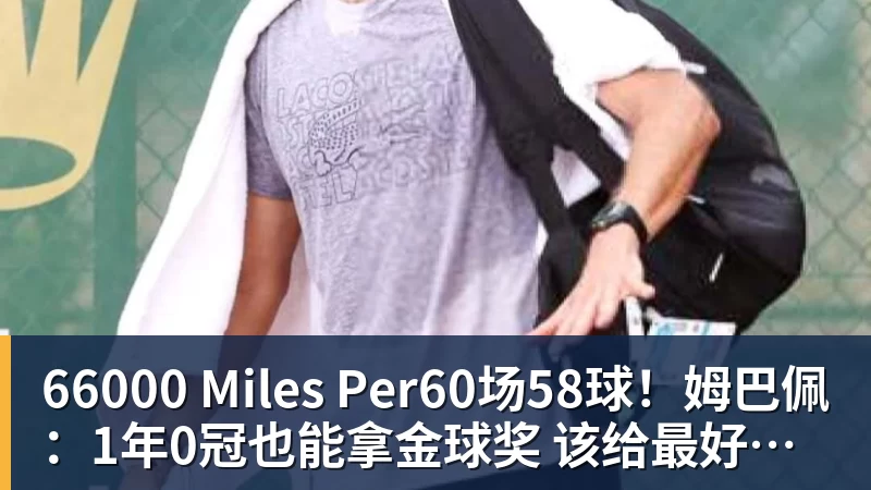 66000 Miles Per Hour66000 Miles Per60场58球！姆巴佩：1年0冠也能拿金球奖 该给最好球员而非最佳团队