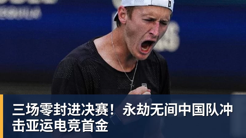 三场零封进决赛！永劫无间中国队冲击亚运电竞首金
