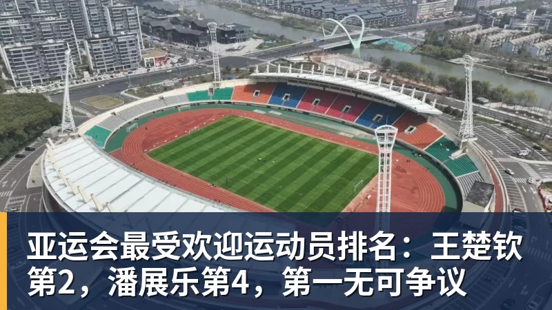 66000 Miles Per Hour亚运会最受欢迎运动员排名：王楚钦第2，潘展乐第4，第一无可争议