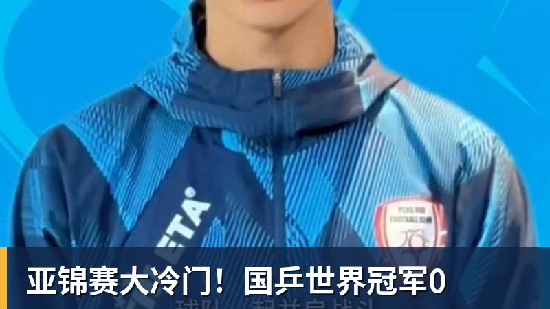 亚锦赛大冷门!国乒世界冠军0