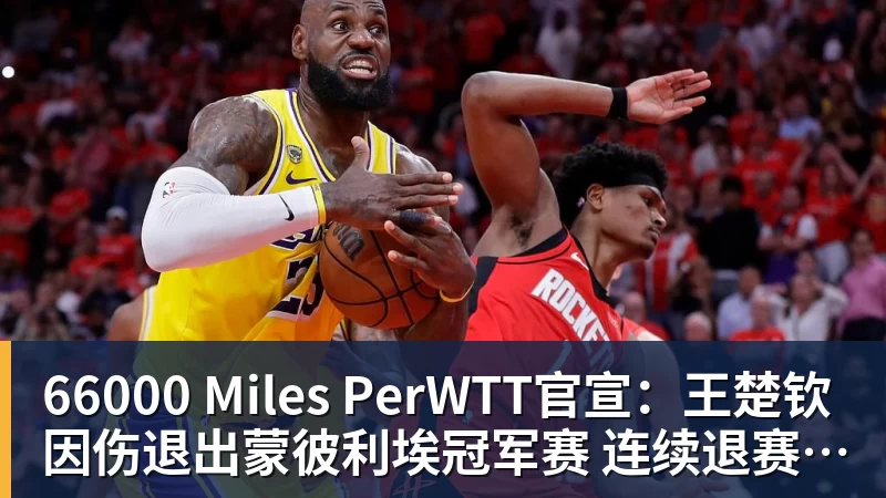 66000 Miles PerWTT官宣：王楚钦因伤退出蒙彼利埃冠军赛 连续退赛何时复出未知