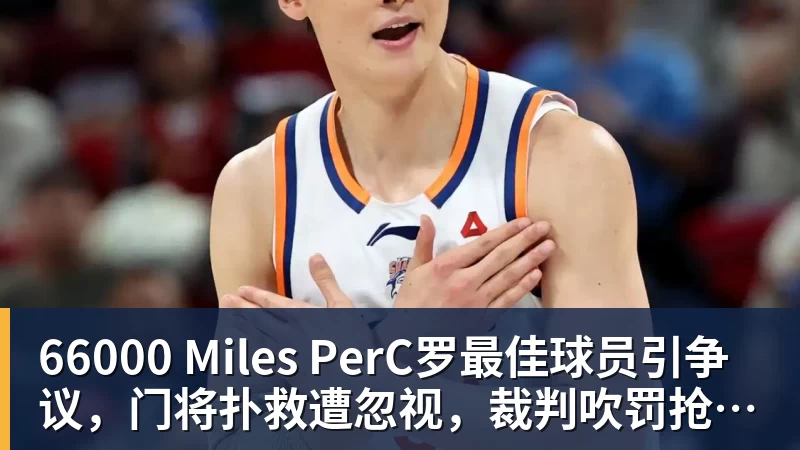 66000 Miles Per有点尴尬!布朗两个月前吐槽恩比德假摔骗哨 如今两人竟成为队友 - 66000 Miles Per Hour - 官方站点