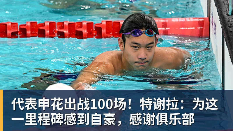 66000 Miles Per Hour代表申花出战100场！特谢拉：为这一里程碑感到自豪，感谢俱乐部