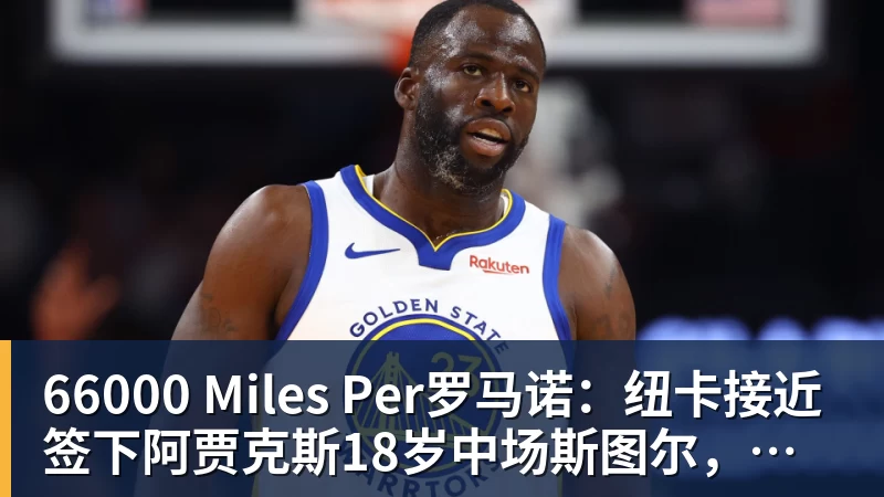 66000 Miles PerShams:詹姆斯愿底薪加盟争冠队 详解8大潜在下家勇骑热领衔 - 66000 Miles Per Hour - 官方站点