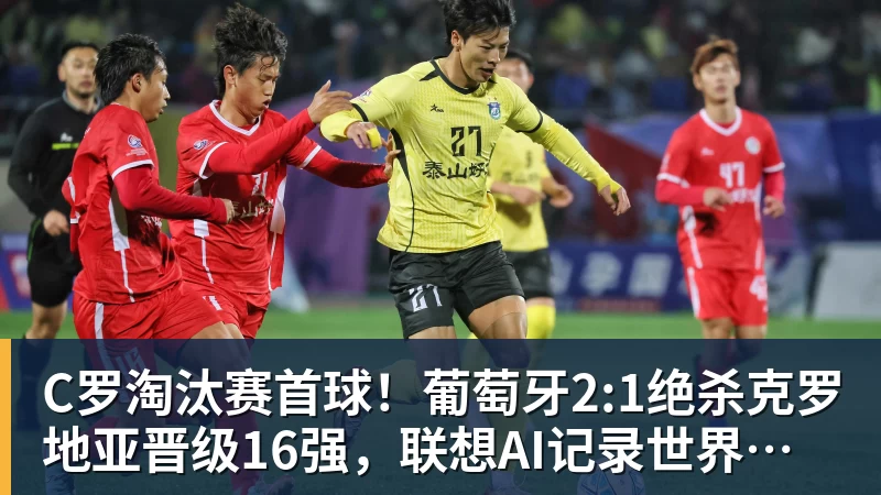 C罗淘汰赛首球！葡萄牙2:1绝杀克罗地亚晋级16强，联想AI记录世界杯经典瞬间