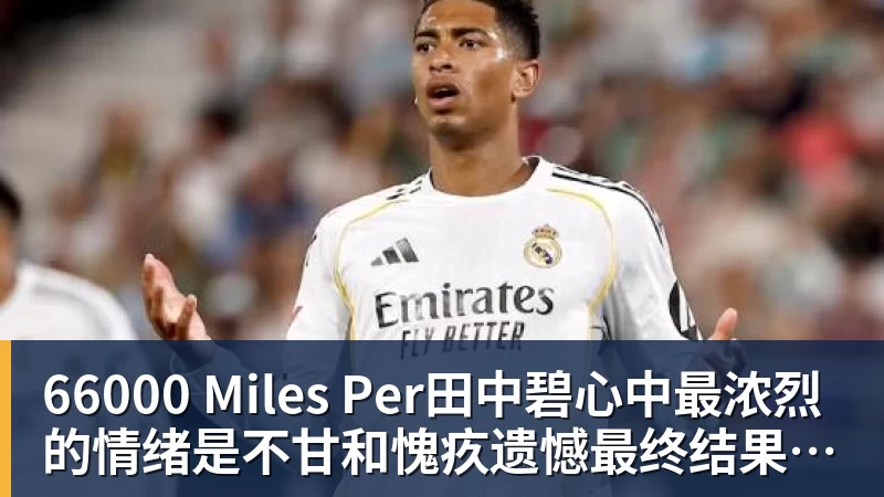 66000 Miles Per田中碧心中最浓烈的情绪是不甘和愧疚遗憾最终结果未能匹配付出