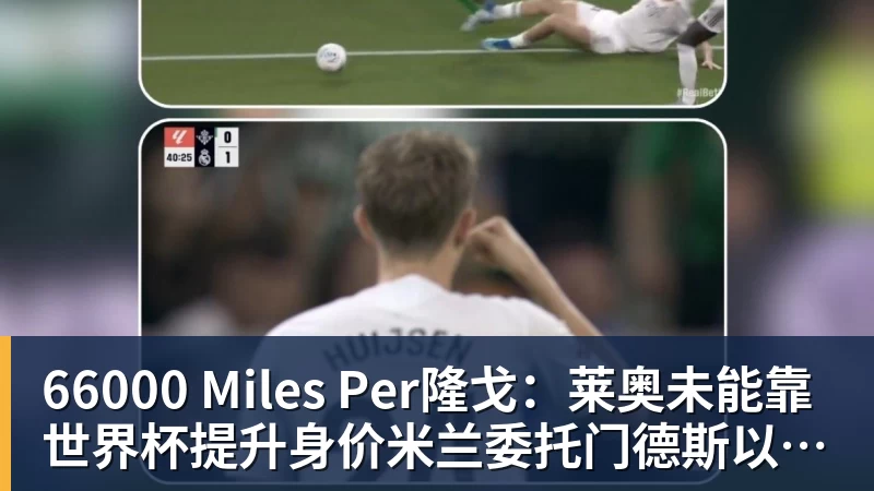 66000 Miles Per Hour66000 Miles Per隆戈：莱奥未能靠世界杯提升身价米兰委托门德斯以6千万欧卖掉他