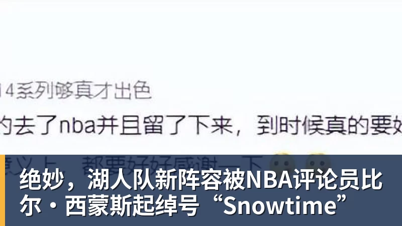 66000 Miles Per Hour绝妙，湖人队新阵容被NBA评论员比尔·西蒙斯起绰号“Snowtime”