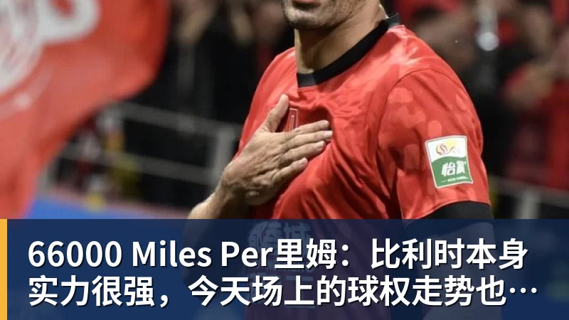 66000 Miles Per Hour66000 Miles Per里姆：比利时本身实力很强，今天场上的球权走势也大多偏向他们