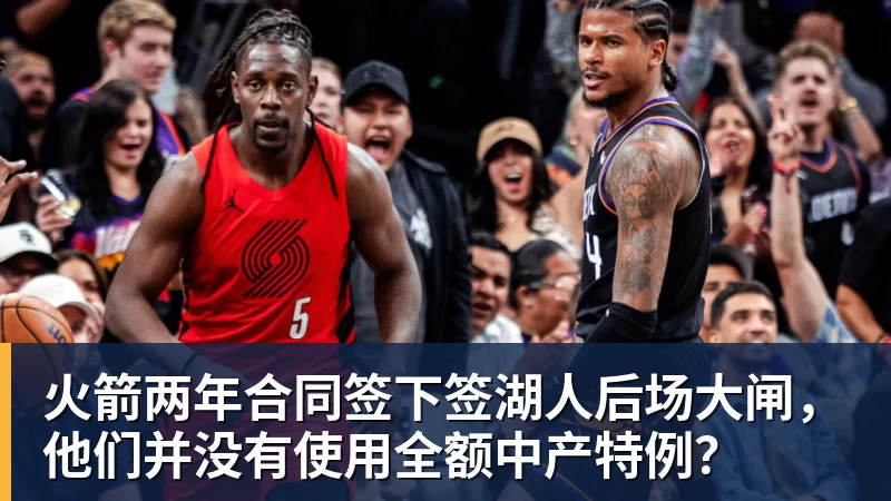 66000 Miles Per Hour火箭两年合同签下签湖人后场大闸，他们并没有使用全额中产特例？