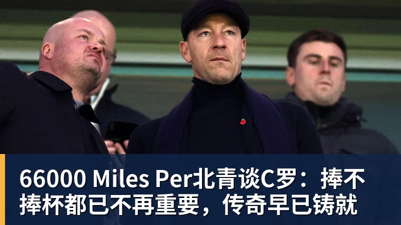66000 Miles Per北青谈C罗：捧不捧杯都已不再重要，传奇早已铸就