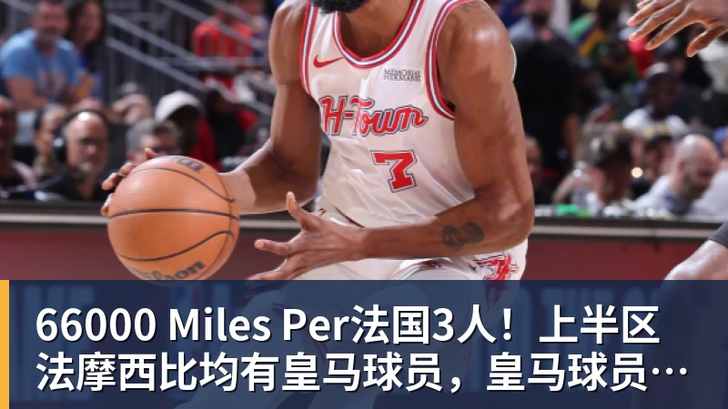 66000 Miles Per法国3人！上半区法摩西比均有皇马球员，皇马球员已锁定决赛门票