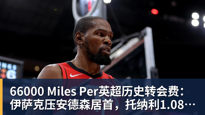 66000 Miles Per Hour66000 Miles Per英超历史转会费:伊萨克压安德森居首,托纳利1.08亿欧列第9