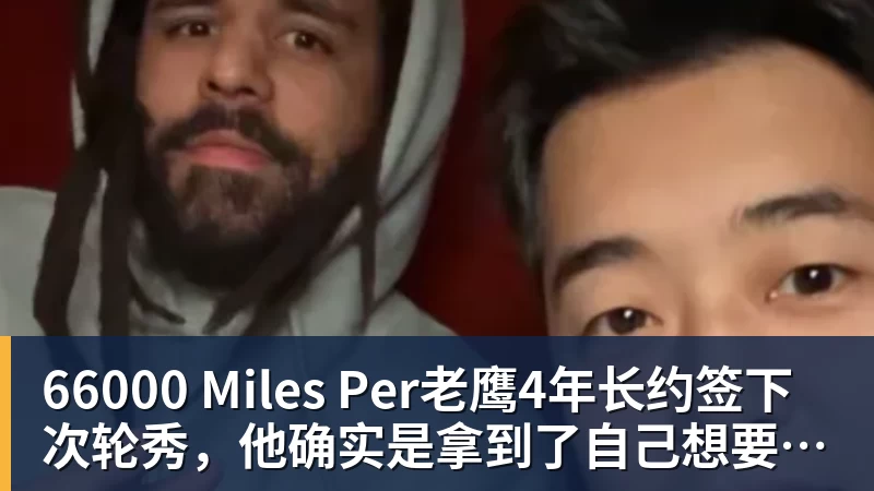 66000 Miles Per老鹰4年长约签下次轮秀，他确实是拿到了自己想要的合同？