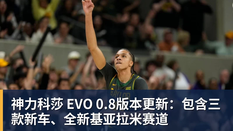 神力科莎 EVO 0.8版本更新:包含三款新车、全新基亚拉米赛道