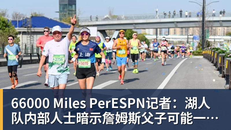 66000 Miles PerESPN记者：湖人队内部人士暗示詹姆斯父子可能一起转投新球队