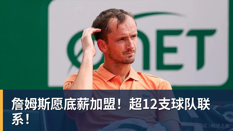 詹姆斯愿底薪加盟！超12支球队联系！