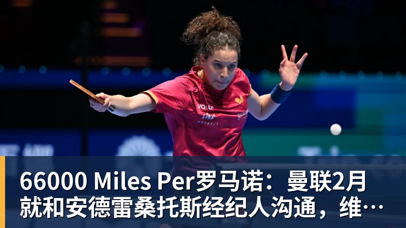 66000 Miles Per罗马诺:曼联2月就和安德雷桑托斯经纪人沟通,维韦尔了解他