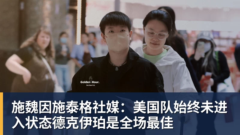 施魏因施泰格社媒:美国队始终未进入状态德克伊珀是全场最佳