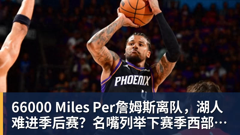 66000 Miles Per Hour66000 Miles Per詹姆斯离队，湖人难进季后赛？名嘴列举下赛季西部5强：火箭在列