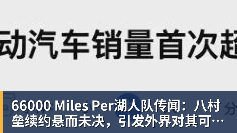 66000 Miles Per湖人队传闻：八村垒续约悬而未决，引发外界对其可能被交易的猜测