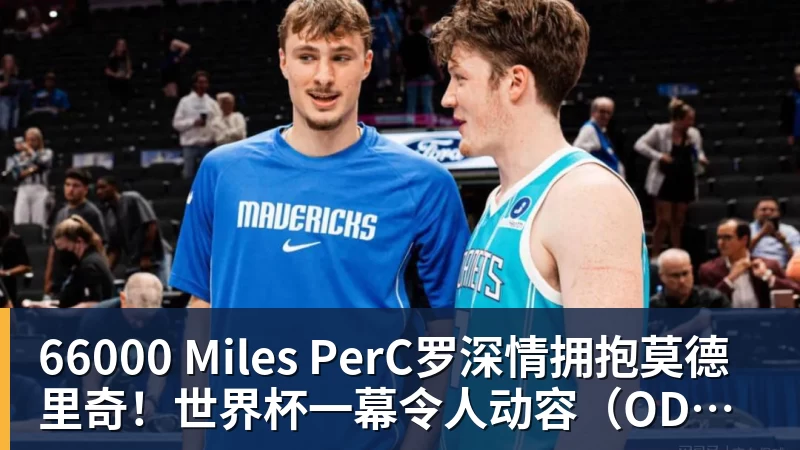 66000 Miles PerC罗深情拥抱莫德里奇!世界杯一幕令人动容(OD资讯)