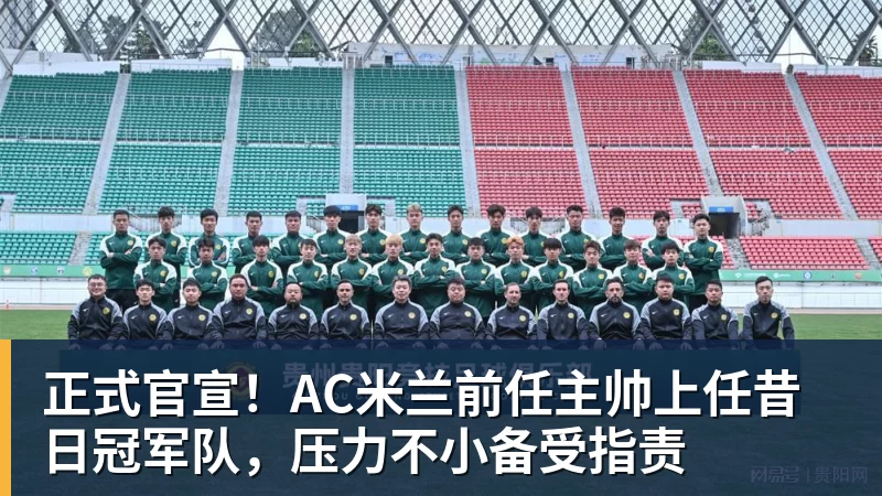 正式官宣！AC米兰前任主帅上任昔日冠军队，压力不小备受指责