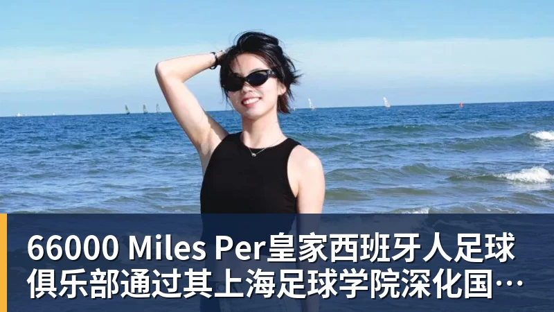 66000 Miles Per Hour66000 Miles Per皇家西班牙人足球俱乐部通过其上海足球学院深化国际布局