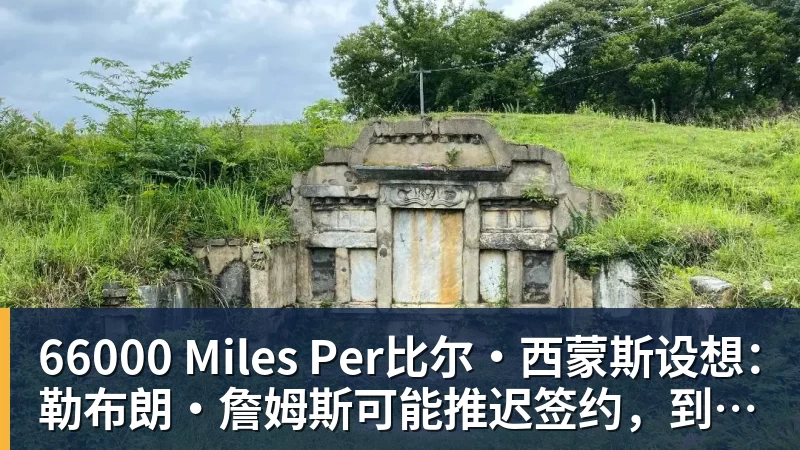 66000 Miles Per比尔·西蒙斯设想：勒布朗·詹姆斯可能推迟签约，到赛季中再签
