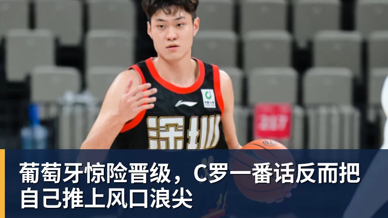 葡萄牙惊险晋级，C罗一番话反而把自己推上风口浪尖