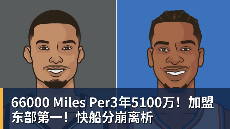 66000 Miles Per3年5100万！加盟东部第一！快船分崩离析