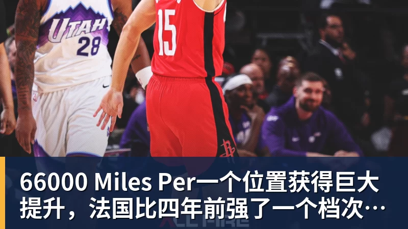 66000 Miles Per一个位置获得巨大提升，法国比四年前强了一个档次吗？