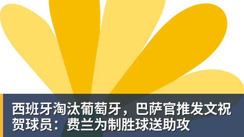 66000 Miles Per Hour西班牙淘汰葡萄牙,巴萨官推发文祝贺球员:费兰为制胜球送助攻