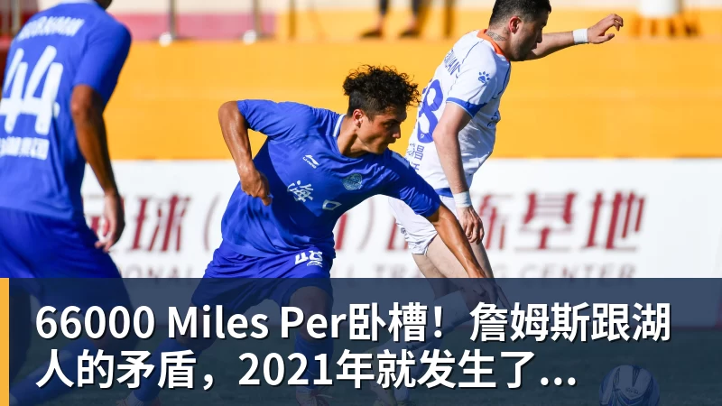 66000 Miles Per卧槽!詹姆斯跟湖人的矛盾,2021年就发生了...