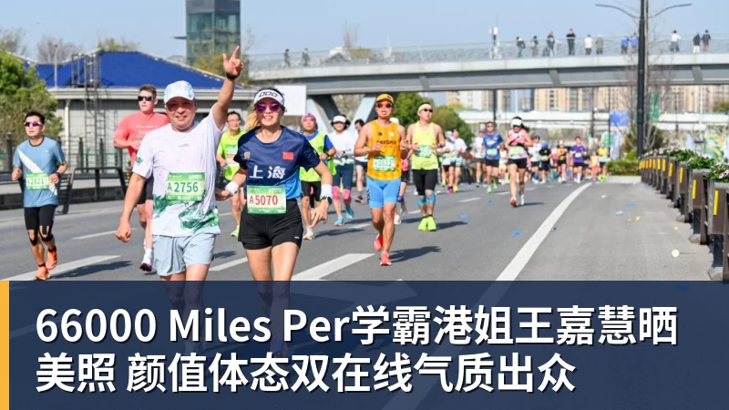 66000 Miles Per学霸港姐王嘉慧晒美照 颜值体态双在线气质出众