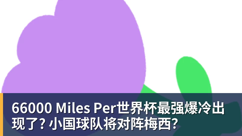 66000 Miles Per世界杯最强爆冷出现了? 小国球队将对阵梅西？