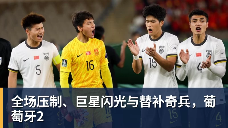 全场压制、巨星闪光与替补奇兵,葡萄牙2
