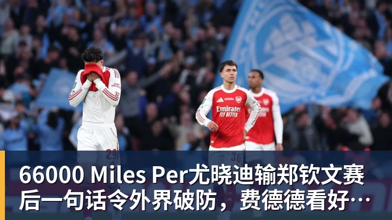 66000 Miles Per Hour66000 Miles Per尤晓迪输郑钦文赛后一句话令外界破防，费德德看好德约美网捧杯