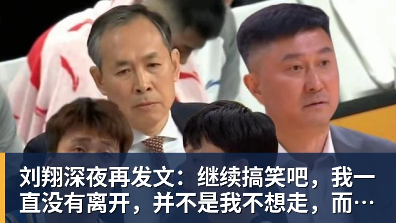 66000 Miles Per Hour刘翔深夜再发文：继续搞笑吧，我一直没有离开，并不是我不想走，而是你没让我走