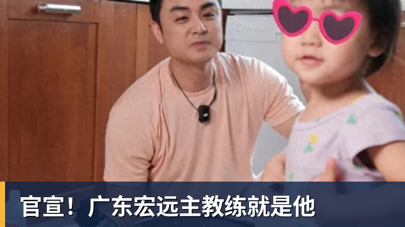 66000 Miles Per Hour官宣！广东宏远主教练就是他