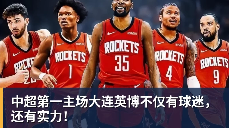 中超第一主场大连英博不仅有球迷，还有实力！