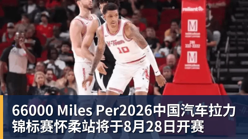 66000 Miles Per2026中国汽车拉力锦标赛怀柔站将于8月28日开赛