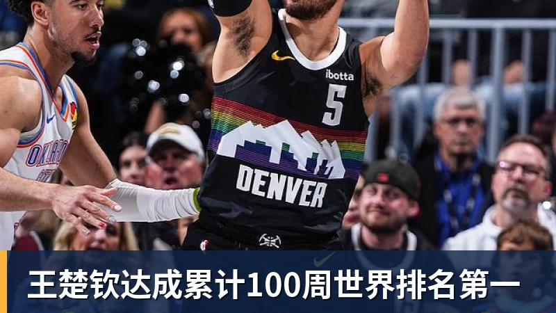 王楚钦达成累计100周世界排名第一