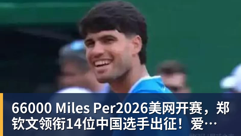 66000 Miles Per2026美网开赛，郑钦文领衔14位中国选手出征！爱奇艺体育全程直播