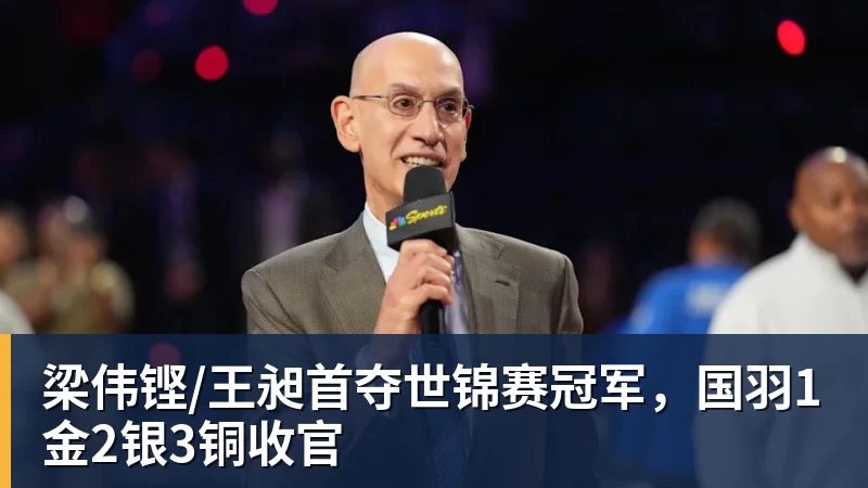 梁伟铿/王昶首夺世锦赛冠军，国羽1金2银3铜收官