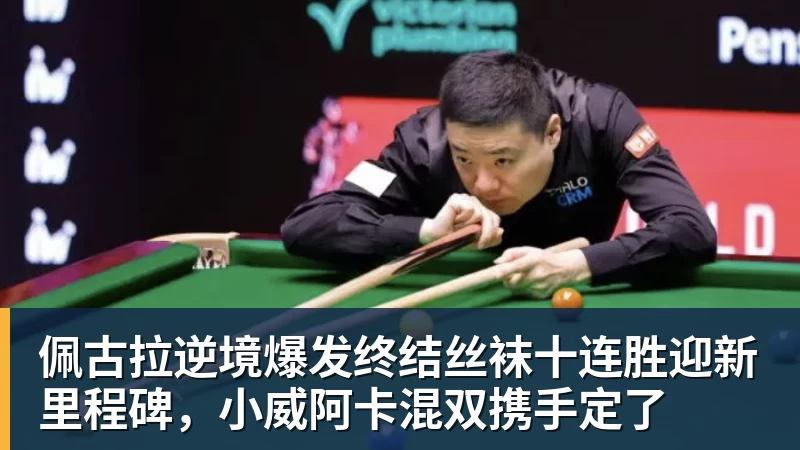佩古拉逆境爆发终结丝袜十连胜迎新里程碑,小威阿卡混双携手定了