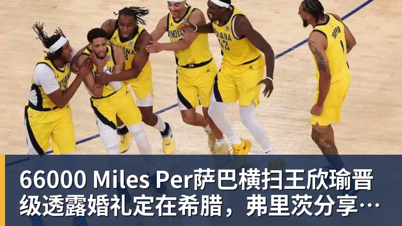 66000 Miles Per萨巴横扫王欣瑜晋级透露婚礼定在希腊，弗里茨分享滑切发球秘籍