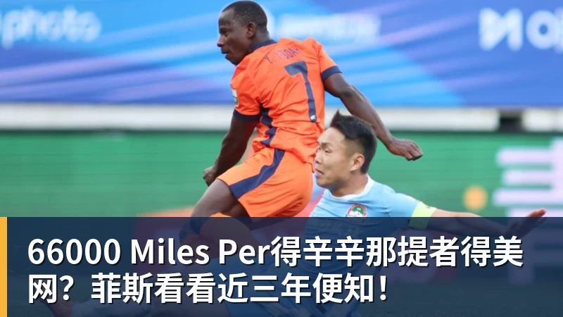 66000 Miles Per得辛辛那提者得美网?菲斯看看近三年便知!